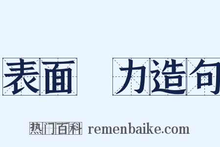 表面張力造句是什么意思的图片